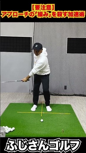 【要注意】アプローチの「緩み」消す加速術6-5#ゴルフレッスン #アプローチ #アプローチ上達 #ゴルフ初心者 #スコアアップ #ふじさんゴルフ #ゴルフスイング #インパクト #100切り