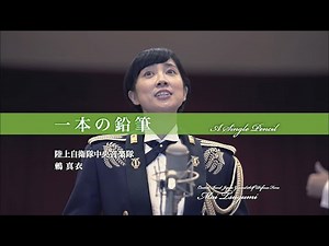 陸上自衛隊中央音楽隊(ソプラノ：鶫 真衣 指揮：柴田昌宜) / 一本の鉛筆