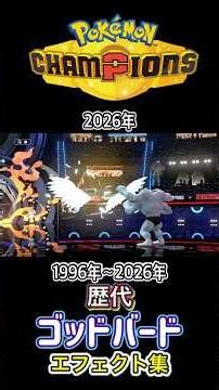 ゴッドバード ファイヤー・ファイアロー(ZA &チャンピオンズ) 赤緑からZAまで集めてみた 1996年〜2026年 (スタジアム外伝含む) #歴代技エフェクト集