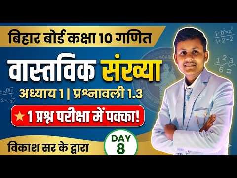 Class 10 Maths Chapter 1 | Real Numbers Exercise 1.3| Bihar Board | By Vikas Sir