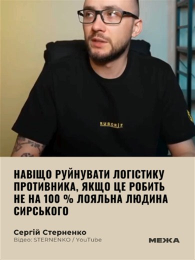 Сергій Стерненко заявив під час прямого ефіру на YouTube, що командир підрозділу, який організовував удари по мостах на півночі окупованого Криму, був переведений на інший напрям. За словами Стерненка, після цього удари по цих мостах припинилися. Він стверджує, що рішення ухвалив головнокомандувач ЗСУ Олександр Сирський, оскільки командир нібито «не був на сто відсотків його людиною».
