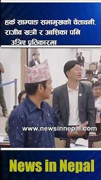 हर्क साम्पाङ्ग सभामुखको चेतावनी, राजीव खत्री र आशिका पनि उत्रिए प्रतिकारमा |News In Nepal