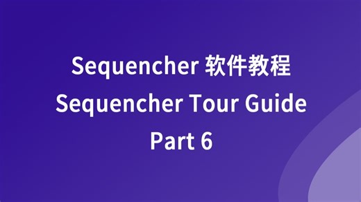 Sequencher软件教程 --如何在Sequencher中编辑对齐序列