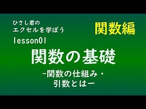 EXCEL(エクセル)を学ぼう！関数編lesson01関数の基礎