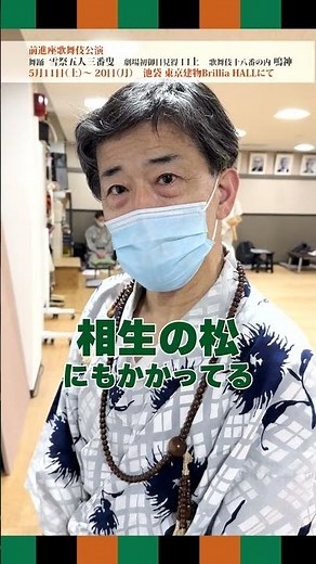 【松涛喜八郎】大向うをかけてみよう！【歌舞伎十八番の内 鳴神】