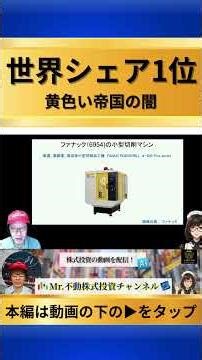 【警告】中国依存の闇。トランプ関税の裏でボロ儲けする奴らの手口 #Shorts #ファナック #NVIDIA #株式投資 #フィジカルAI #銘柄選定