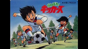 1986年10月15日　TVアニメ　がんばれ!キッカーズ　OP　「君は流れ星」（西村知美）