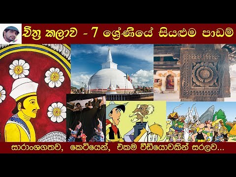 Grade 7 All Art Lessons | චිත්‍ර කලාව 7 ශ්‍රේණිය | Art History | Art Sinhala