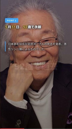 菅原洋一さん、92歳で死去。4月に11曲熱唱の真相｜仁源教育Q&A #ニュース #時事 #日本語