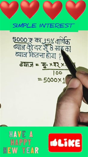 साधारण ब्याज निकालने की ट्रिक#byajkaisenikale #simple interest#math shorts #ytshorts