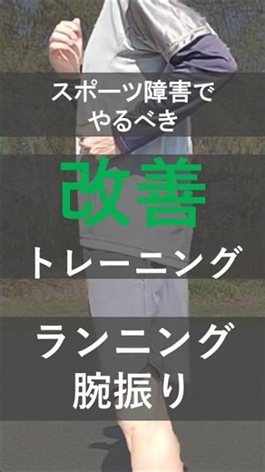 スポーツ障害でやるべき改善トレーニング！～ランニング腕振り～