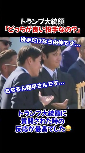 トランプ大統領の鋭い質問に対する大谷翔平と山本由伸の反応が最高すぎた「どっちが良い投手だ？」
