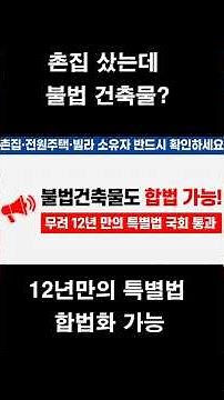 시골집 샀는데 불법건축물? 이제 합법화 가능합니다! 12년 만의 특별법 통과#불법건축물 #양성화특별법 #특별법
