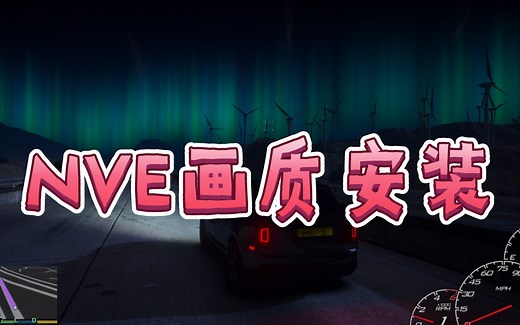 GTAMOD-最新NVE画质安装
