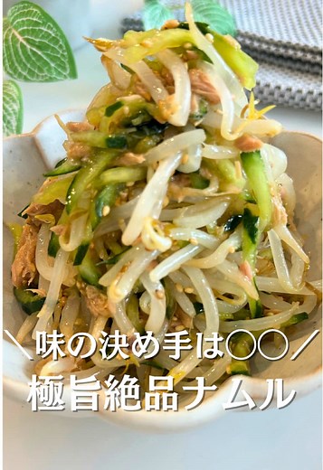 もやしときゅうりの絶品ナムルレシピ
