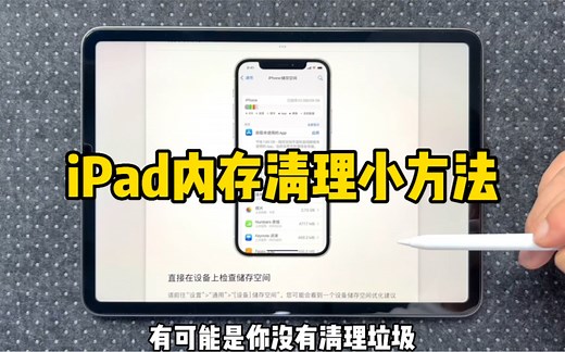 iPad内存怎么清理？我学会后内存多了50%