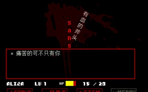 【｛（60帧）1080p｝Horror Sans】开头杀（新人第一次发动画视频！！！！）