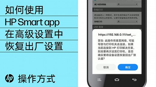 如何使用 HP Smart app 在高级设置中恢复出厂设置 | 惠普
