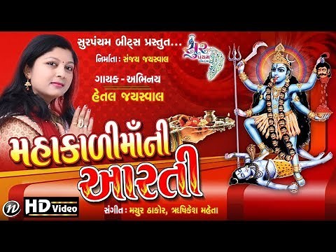 Mahakali Maa Ni Aarti | મહાકાળી માં ની આરતી | Hetal Jayswal | Navratri Aarti | FULL HD VIDEO