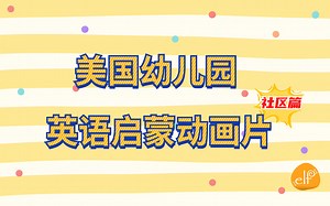 【社区篇】超全ELF Learning美国幼儿园英语启蒙动画片（共5集）