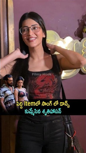 పెద్ది Itemలో సాంగ్ లో డాన్స్ కుమ్మేసిన శృతిహాసన్ | Shruthi Hassan Stunning Gorgeous Looks | FH