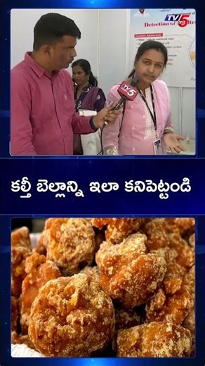 కల్తీ బెల్లాన్ని ఇలా కనిపెట్టండి | Fake Juggery | Aduterated Juggery | TV5 News