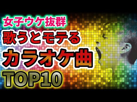 【男子】カラオケで女子ウケ抜群なモテる曲ランキング