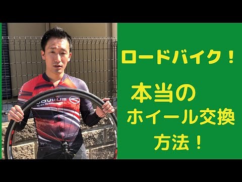 ロードバイク・山下塾【本当のホイール交換方法！】