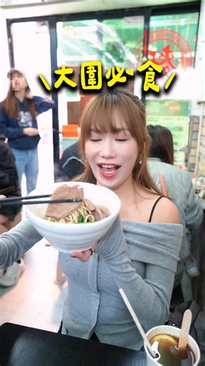 佩儀 ℙ𝕦𝕚 𝕐𝕖𝕖🌻 on Instagram: "大圍街坊推介：村屋豬潤麵🍜✨ 今集我去咗大圍搵食…🤤 呢間係一位住大圍朋友嘅推介😍 試完之後我覺得佢哋啲麵嘅配搭養生又特別😍 價錢又唔貴！！好值得入嚟試吓！！😛 仲有四間大圍推介！即刻上YouTube睇足本👇🏻 https://youtu.be/kXEJ_t9odlw?si=vXGo-7OKixzqcIuH 📍好運小食麵店 大圍大圍村第10街6號地舖 #大圍 #大圍美食 #大圍掃街"