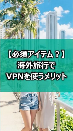 海外旅行でVPNを使う3つのメリットを解説！#海外旅行 #vpn #vpnlife