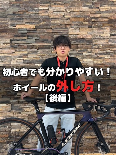 【超簡単】 ホイールのつけ方《後編》です🚲 今回はリアホイールの取り付け方を解説します。 外すよりも、実は つけ方のほうが失敗しやすいポイント。 ✔︎ チェーンの正しい位置 ✔︎ うまく入らない時のコツ ✔︎ レバーの締め具合の目安 ここを間違えると、 変速不良や走行トラブルの原因になります。 前編（外し方）をまだ見ていない方は、 そちらから見るのがおすすめです👇 忘れないよう保存しておいてください！ #自転車初心者 #ロードバイク #ホイールつけ方 #リアホイール #自転車メンテナンス #ワイズロード #ワイズロード広島店 #保存推奨