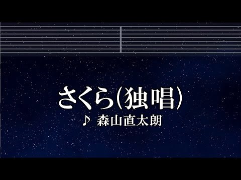 練習用カラオケ♬ さくら（独唱） - 森山直太朗 【ガイドメロディ付】 インスト, BGM, 歌詞