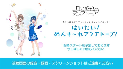【60fps】白沙的水族馆 特别活动 白い砂のアクアトープ スペシャルイベント『はいたい！めんそ～れアクアトープ！』