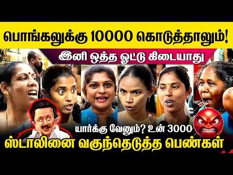 🛑3000 ஸ்டாலின் அப்பன் வீட்டு சொத்தா?🤬உச்சகட்ட கோபத்தில் தமிழக பெண்கள்🥵 #viralvideo #mudhalvan #today
