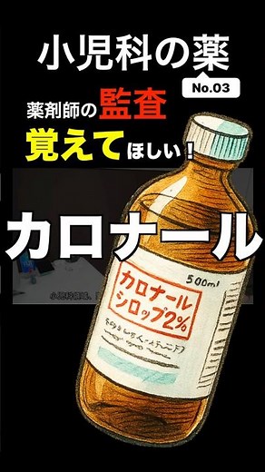 【小児科の薬③アセトアミノフェン】薬剤師に覚えてほしい小児科の医薬品 #調剤薬局 #薬剤師 #スキル #仕事効率化 #調剤 #ピッキング #監査 #小児科 #小児医薬品 #小児
