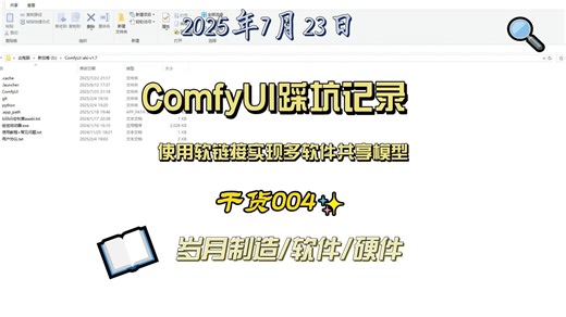 Comfyui踩坑记录之使用mklink /D实现多软件大模型共享