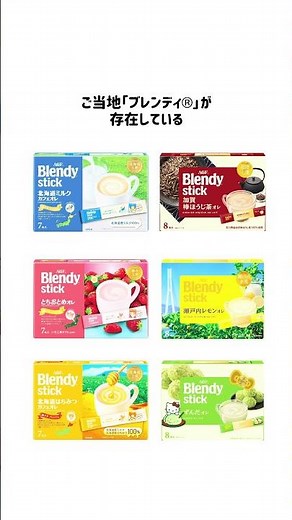 \\How many did you know?/ Surprising secrets of "Blendy®"✨ #AjinomotoAGF #Blendy