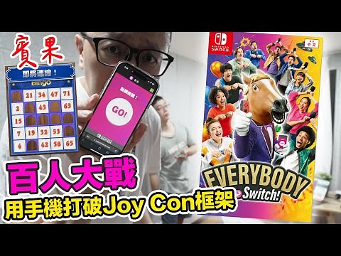 玩給你看！用手機打破Switch框架！Everybody 1-2 Switch 派對活動必備款！ | 羅卡Rocca