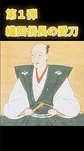 武将の愛刀 第１弾「信長の愛刀」#戦国時代#織田信長#へし切長谷部#日本刀#武将の愛刀#歴史雑学#戦国探訪