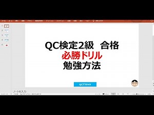 QC検定®2級 合格 「必勝ドリル」の勉強方法を解説