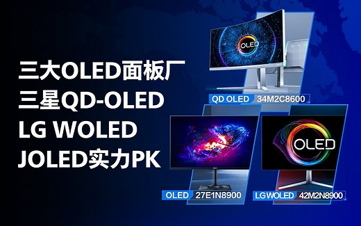 三大OLED面板厂，三星QD-OLED、LG WOLED、JOLED横向对比！