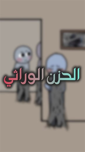 Mafibelich ✨| content creator 🇹🇳 on Instagram‎: "الحزن الوراثي ⛓️‍💥"‎