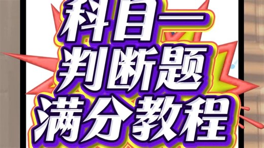 科目一模拟考试判断题满分技巧知识点分享