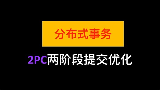 【分布式事务】2PC两阶段提交-early acknowledge