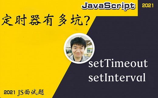 【全网首发:更新完】定时器采坑系列-- setTimeout与setInterval 不为人知的秘密？【前端必会核心】