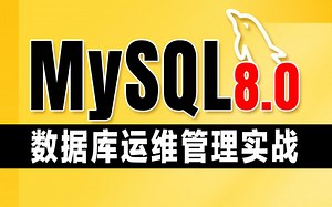 千锋教育新版Mysql数据库运维管理DBA项目基础+实战，从安装到增删查改一条龙