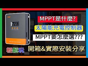 太陽能發電系統DIY MPPT開箱測試 太陽能充電控制器 操作及功能分享 12V/24V/36V/48V自動辨識 寬電壓輸入 MPPT Solar Charge Controller