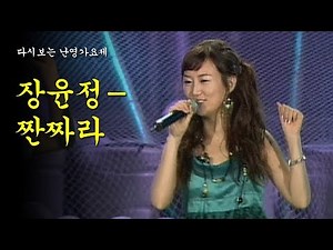 짠짜라-장윤정 [2005년 난영가요제]