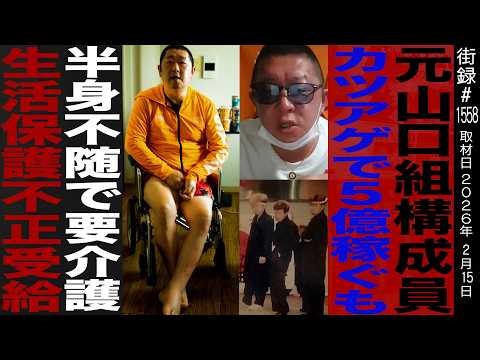 Former Yamaguchi-gumi member / Earned 500 million yen through extortion but became paralyzed and ...