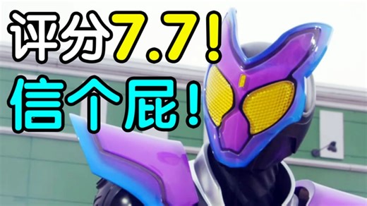 评分7.7！我信你的M！《假面骑士加布》完结吐槽！